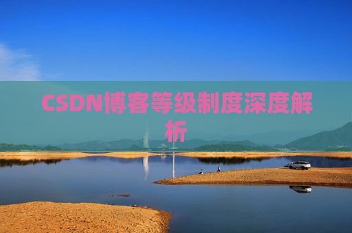 CSDN博客等级制度深度解析
